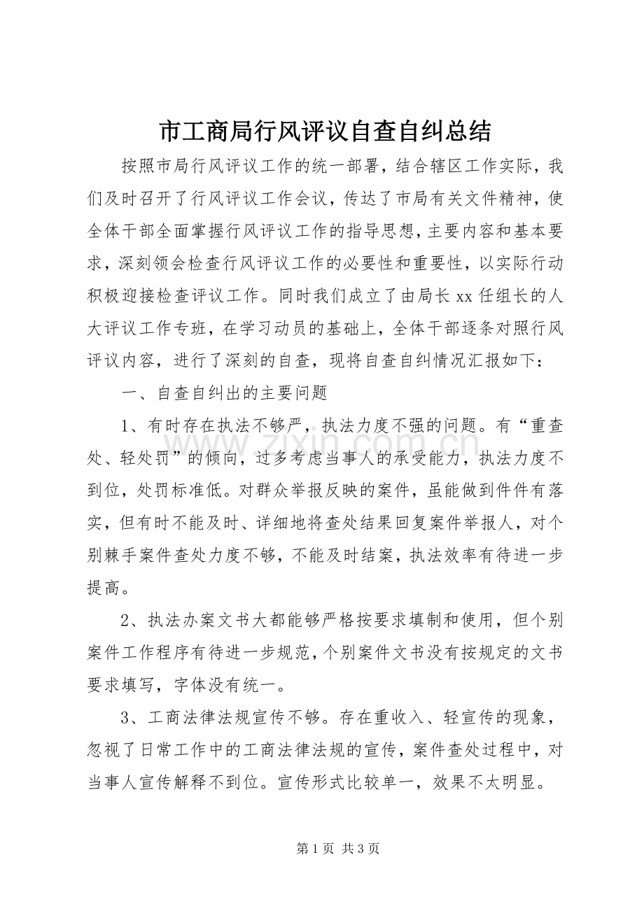 市工商局行风评议自查自纠总结 .docx_第1页