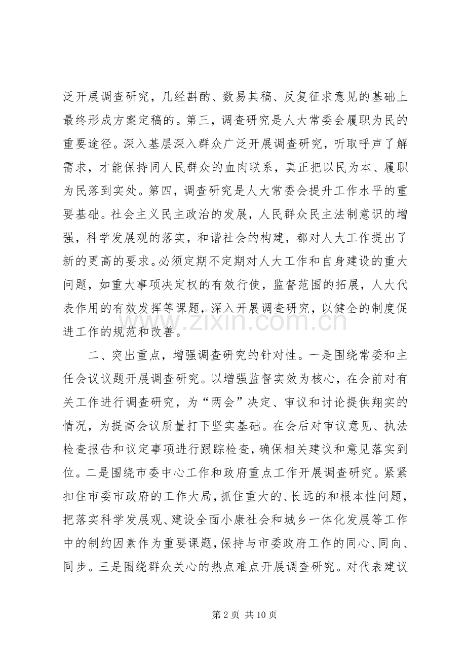 市人大办大兴调研之风助推科学和谐发展工作总结 .docx_第2页