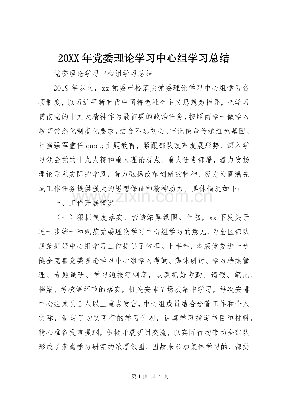 20XX年党委理论学习中心组学习总结.docx_第1页