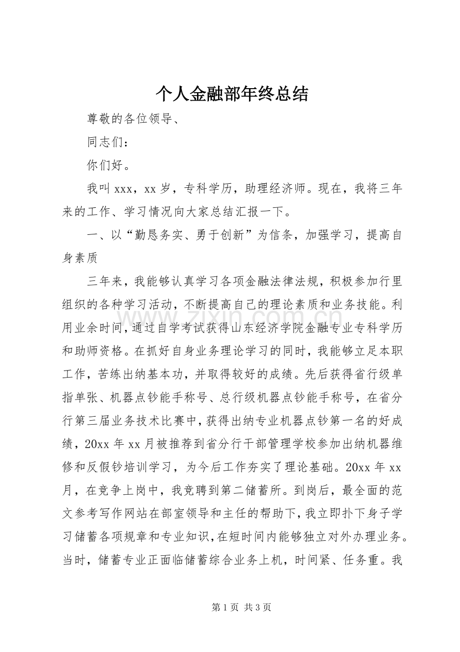 个人金融部年终总结 .docx_第1页