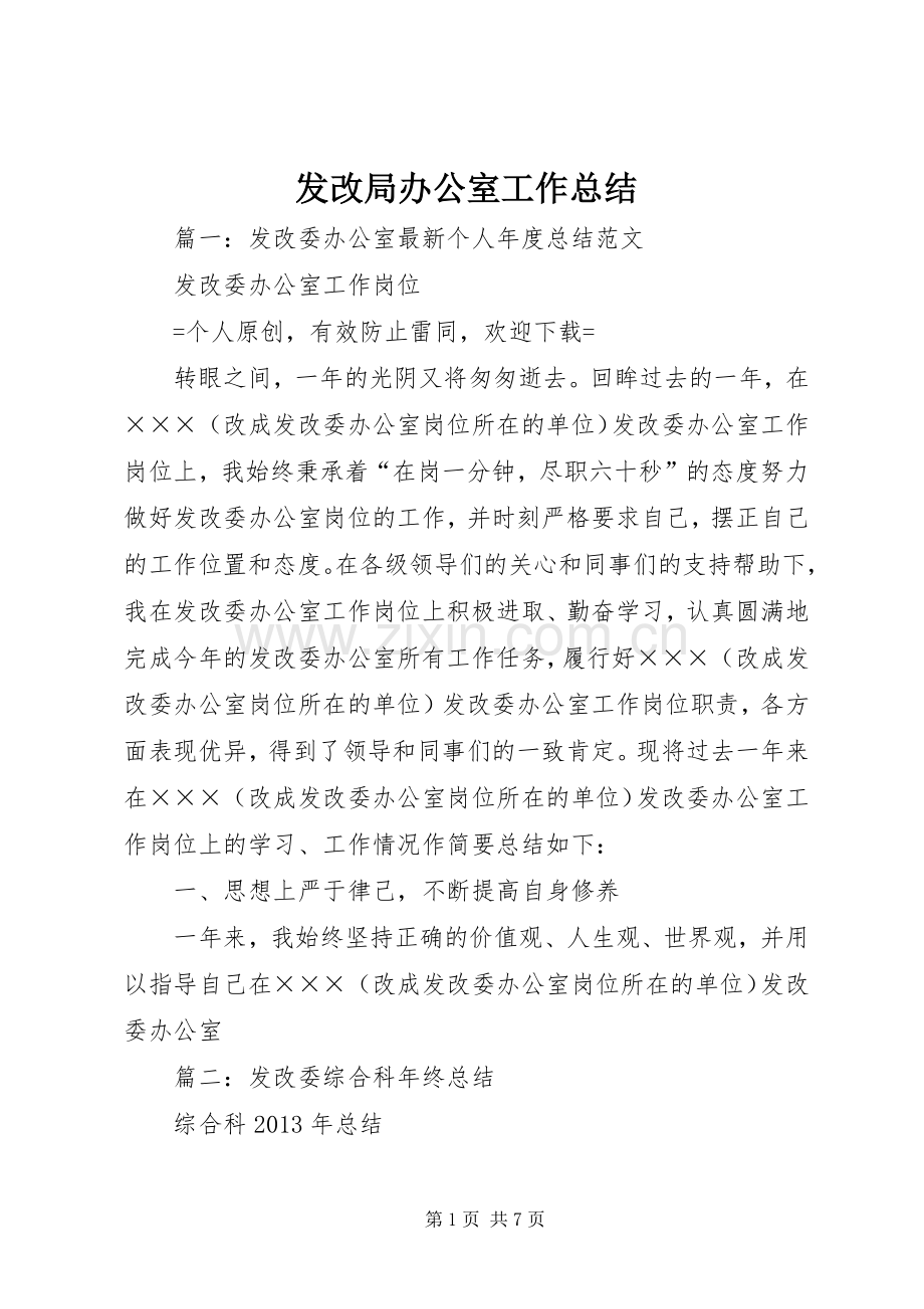 发改局办公室工作总结 .docx_第1页
