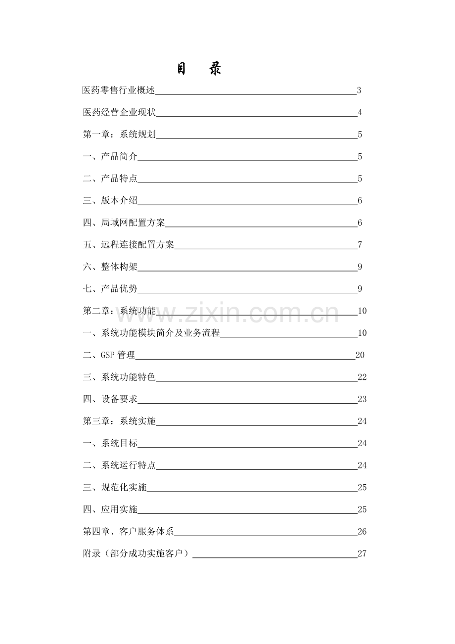 千方百剂零售连锁版医药管理系统实施方案-千方百剂零售连锁.docx_第2页