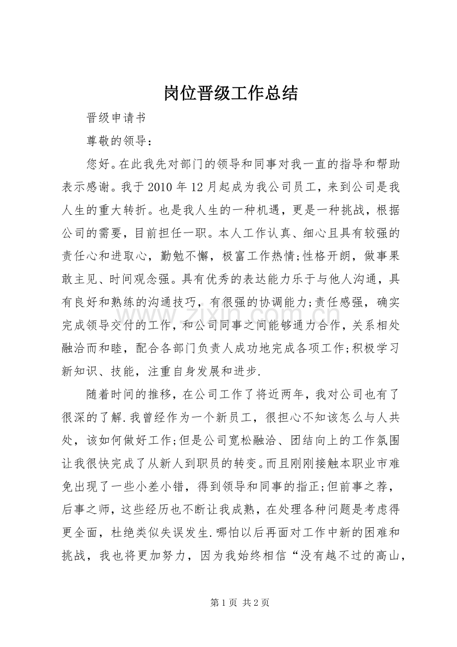岗位晋级工作总结 .docx_第1页