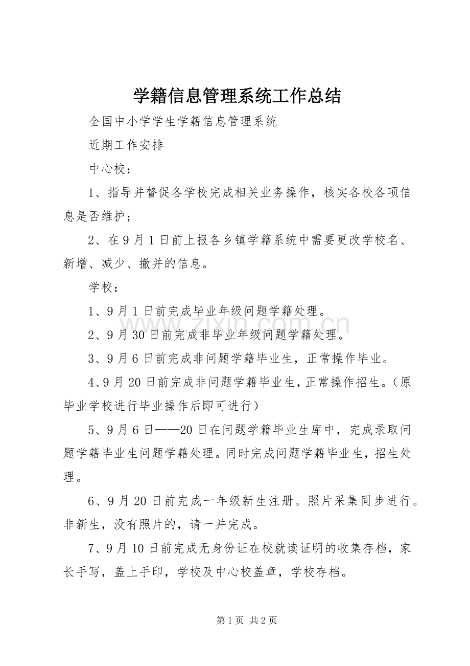 学籍信息管理系统工作总结 .docx_第1页