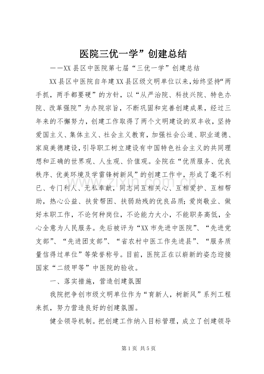 医院三优一学”创建总结 .docx_第1页