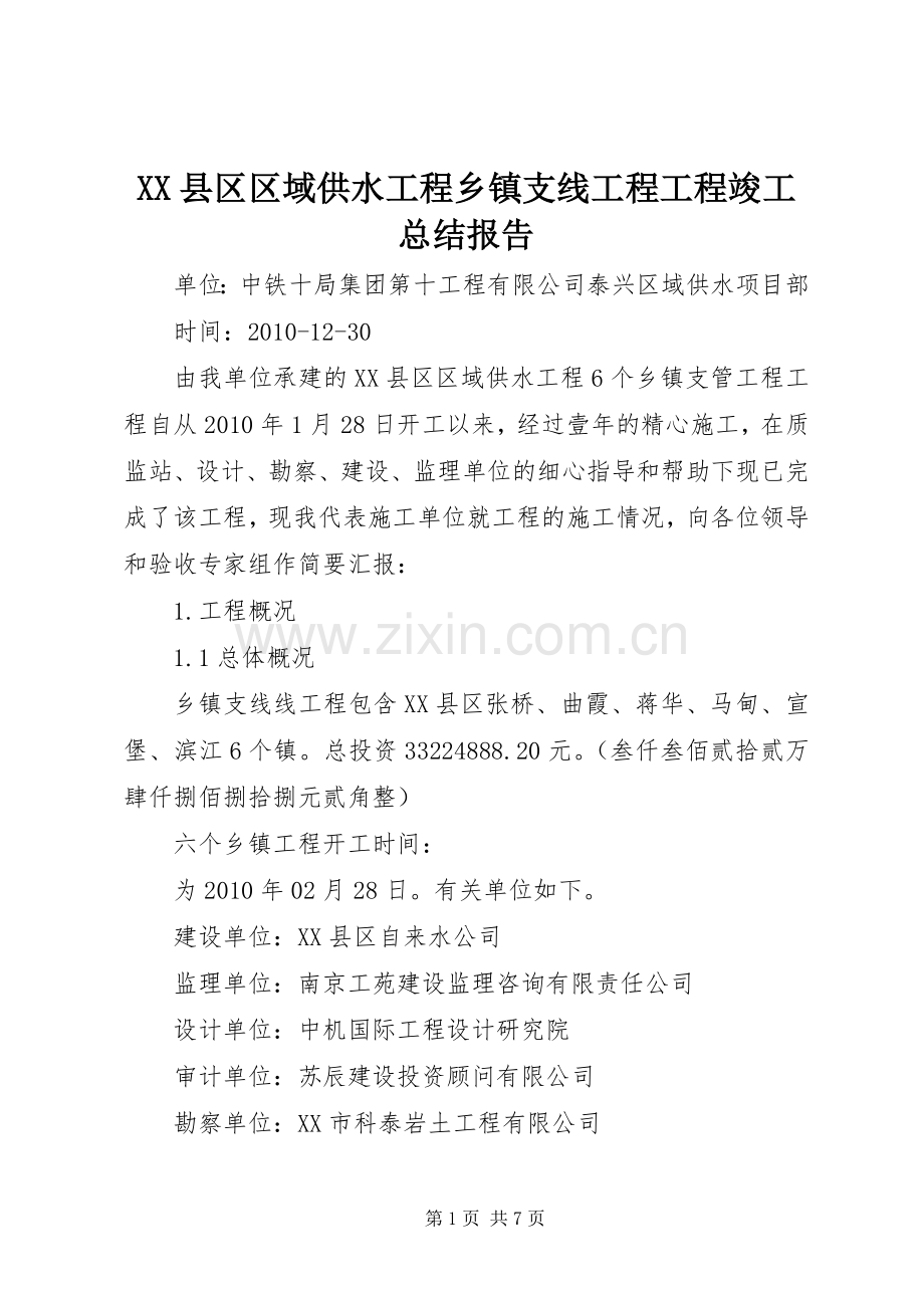 XX县区区域供水工程乡镇支线工程工程竣工总结报告 .docx_第1页