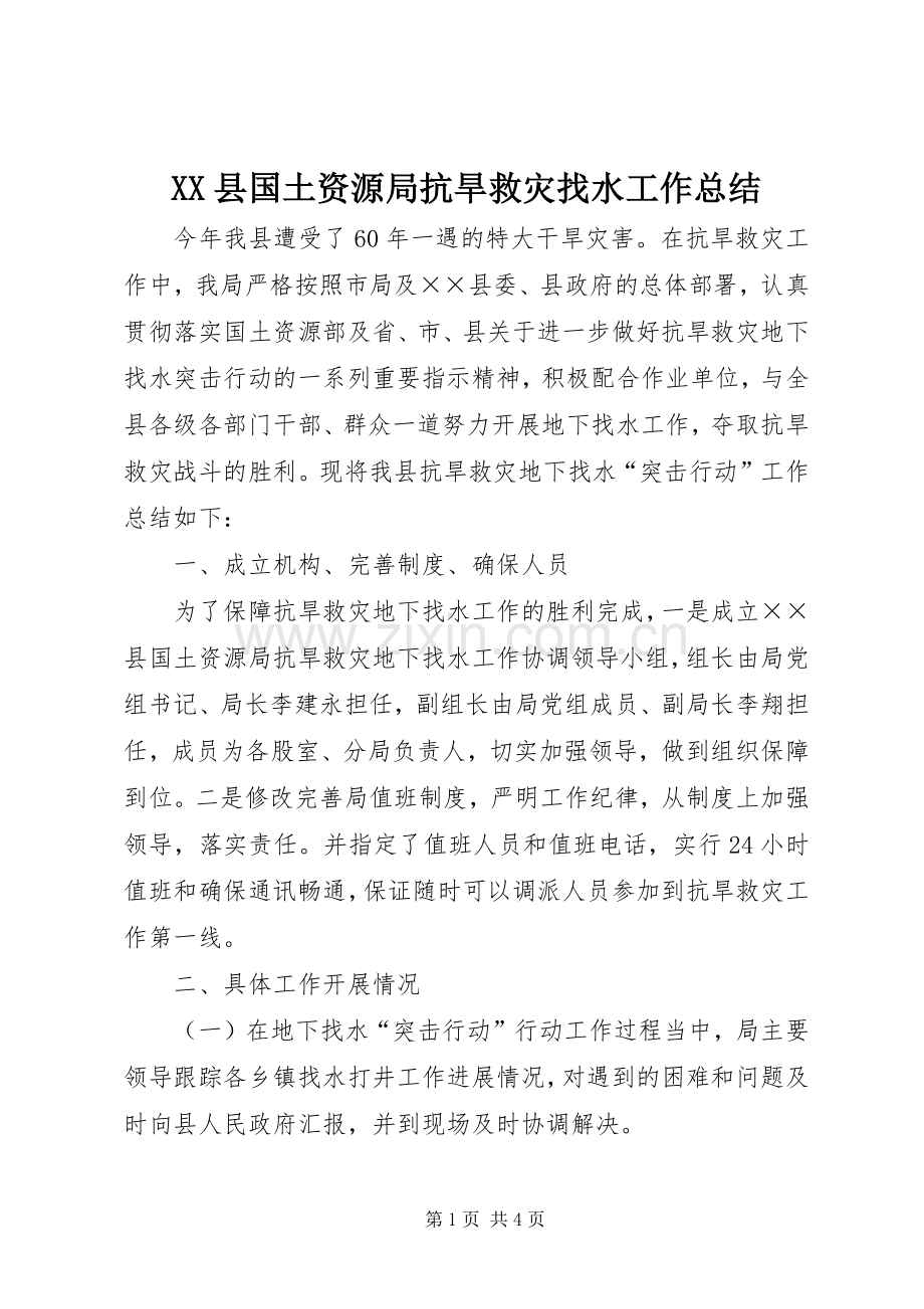 XX县国土资源局抗旱救灾找水工作总结 .docx_第1页
