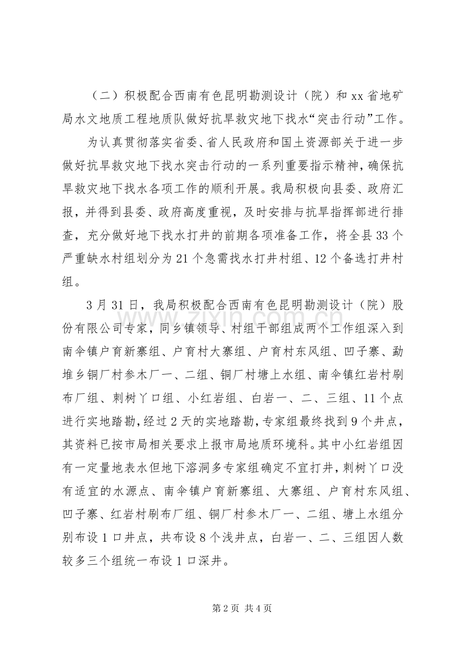XX县国土资源局抗旱救灾找水工作总结 .docx_第2页