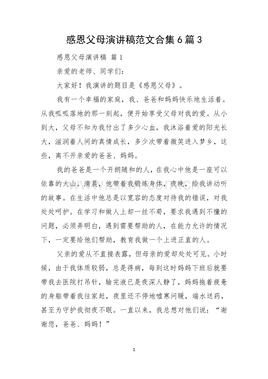 感恩父母演讲稿范文合集6篇.docx_第1页