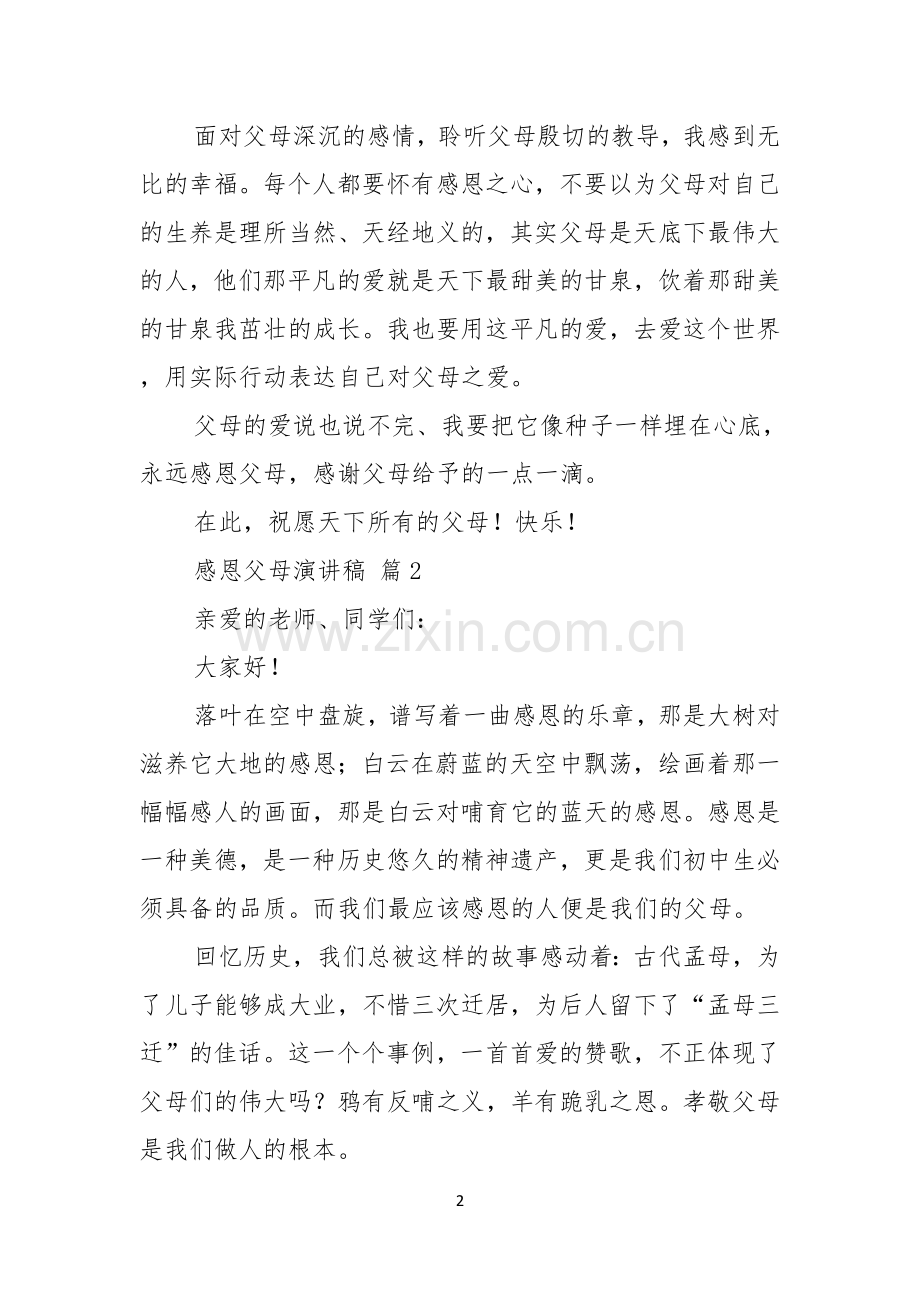 感恩父母演讲稿范文合集6篇.docx_第2页