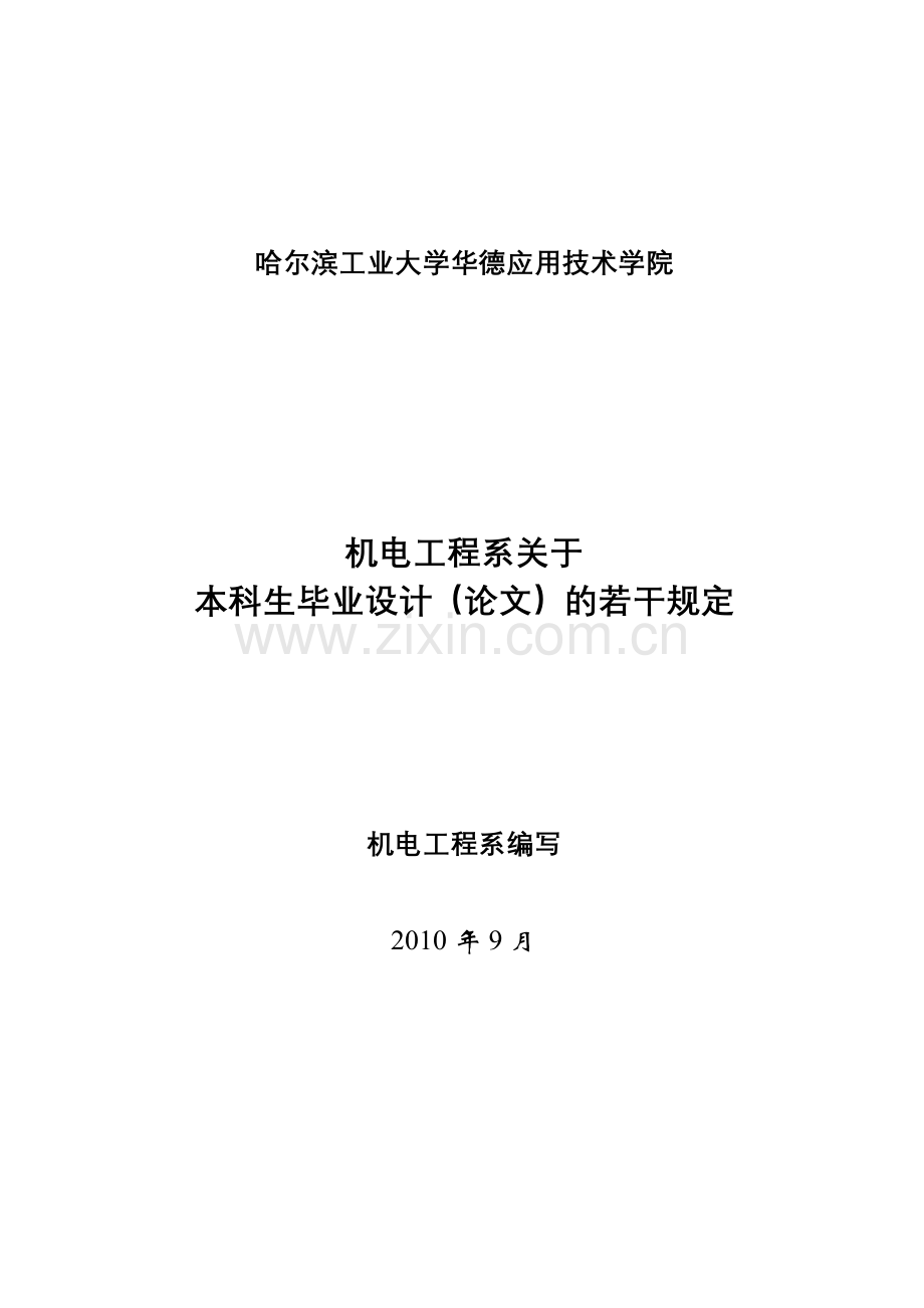 华德学院机电工程系关于本科生毕业设计有关规定XXXX[1]9.docx_第1页