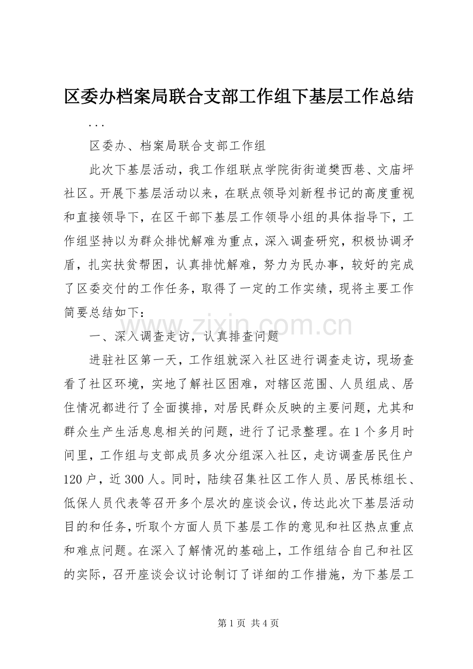 区委办档案局联合支部工作组下基层工作总结 .docx_第1页