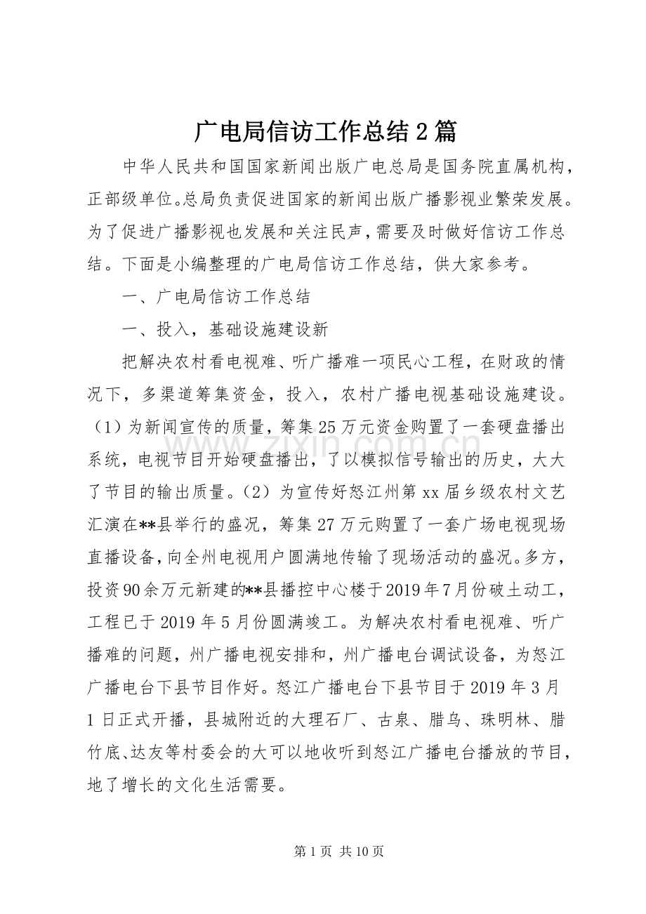 广电局信访工作总结2篇.docx_第1页