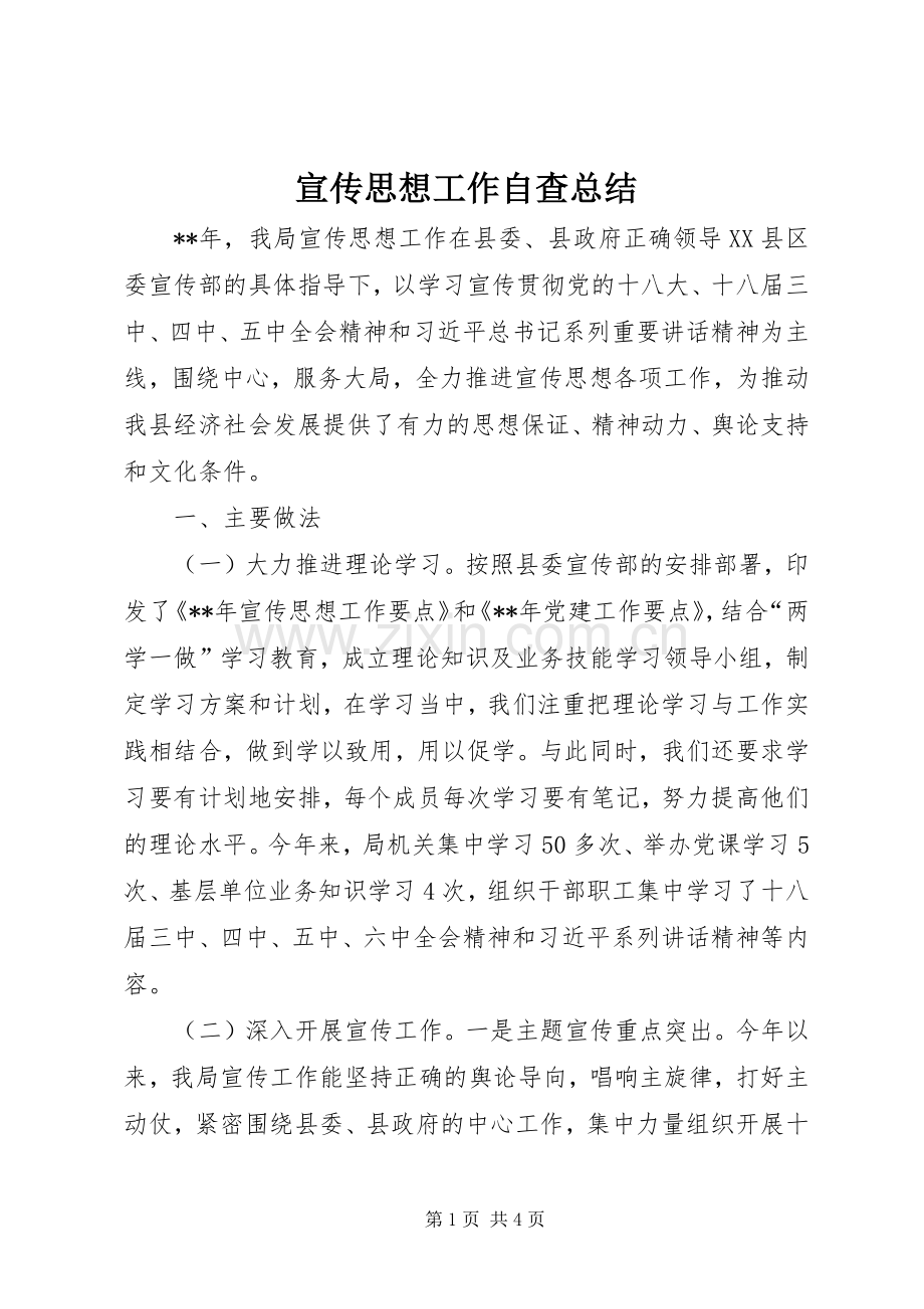 宣传思想工作自查总结 .docx_第1页