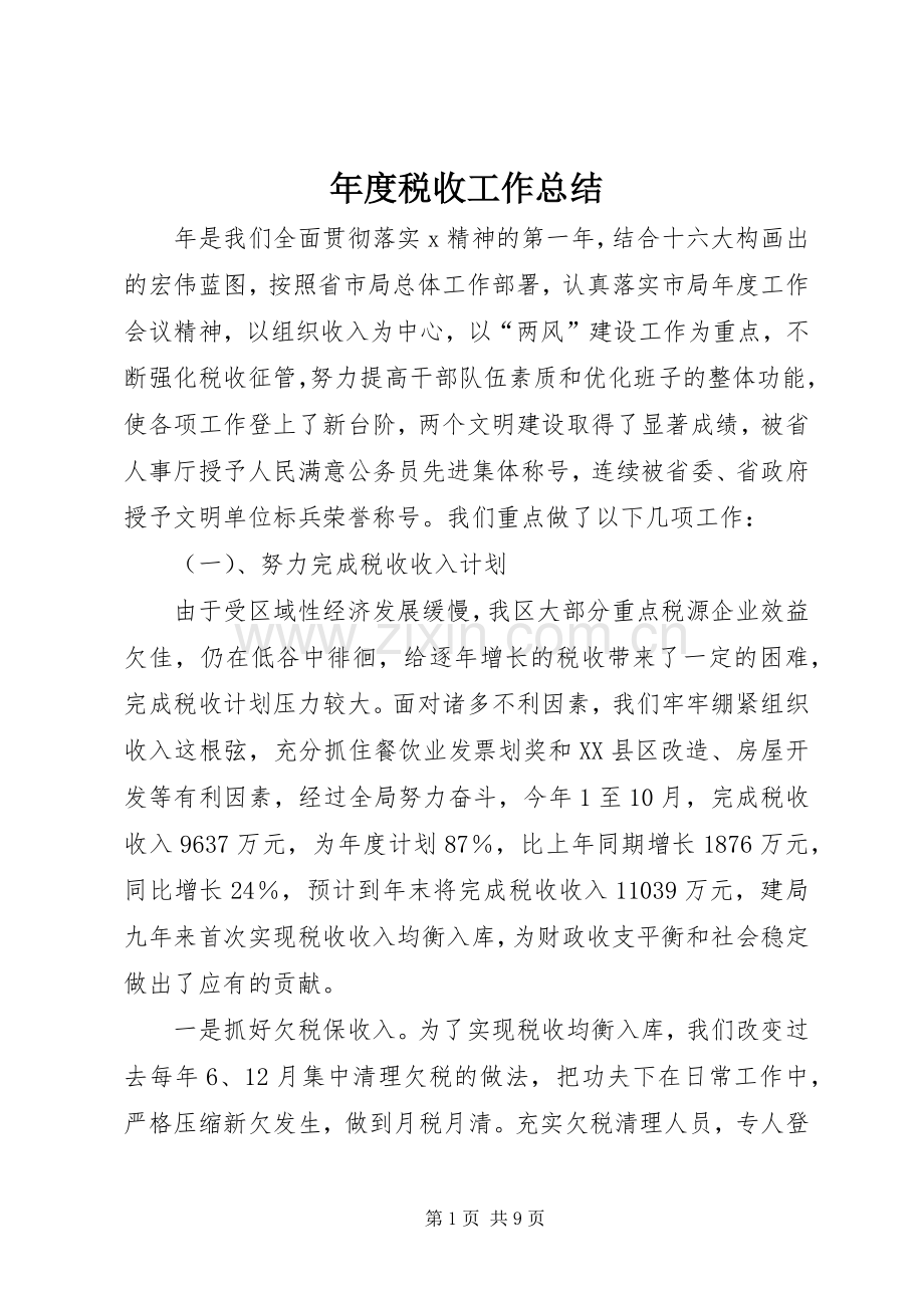 年度税收工作总结 .docx_第1页