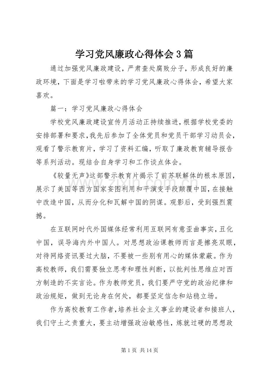 学习党风廉政体会心得3篇.docx_第1页