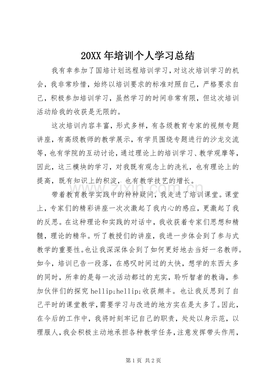 20XX年培训个人学习总结.docx_第1页