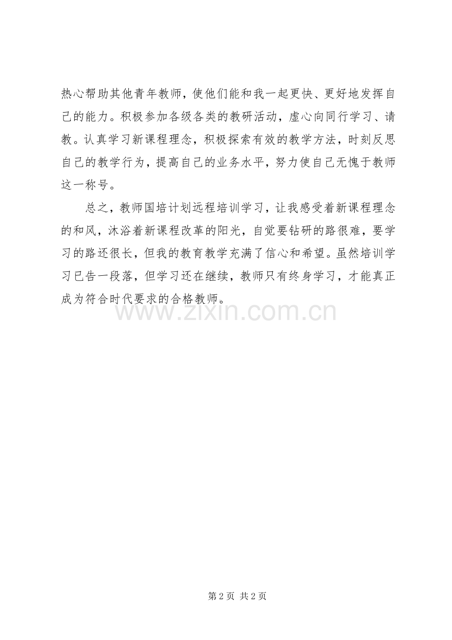 20XX年培训个人学习总结.docx_第2页