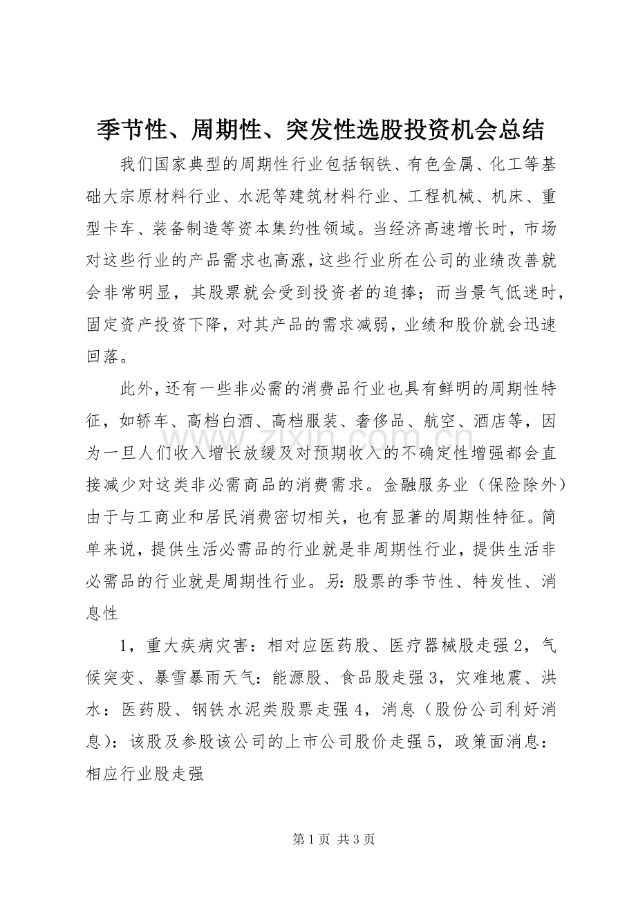 季节性、周期性、突发性选股投资机会总结 .docx_第1页