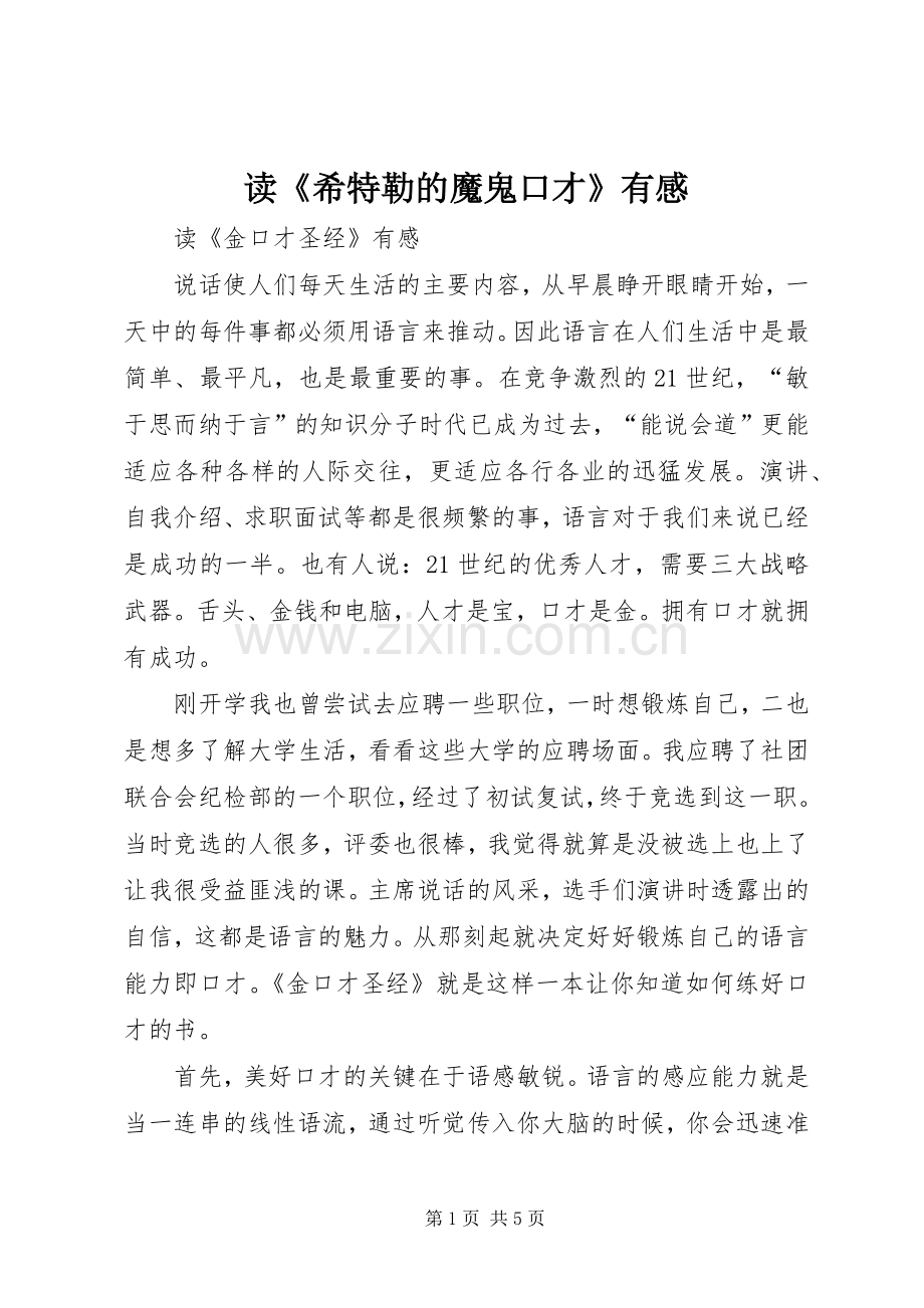 读《希特勒的魔鬼口才》有感.docx_第1页