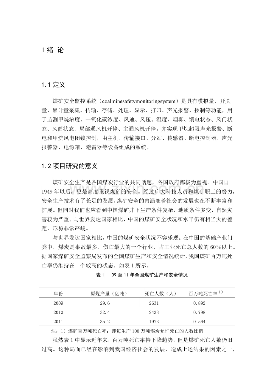 基于虚拟仪器的煤矿安全监控系统的设计.docx_第1页