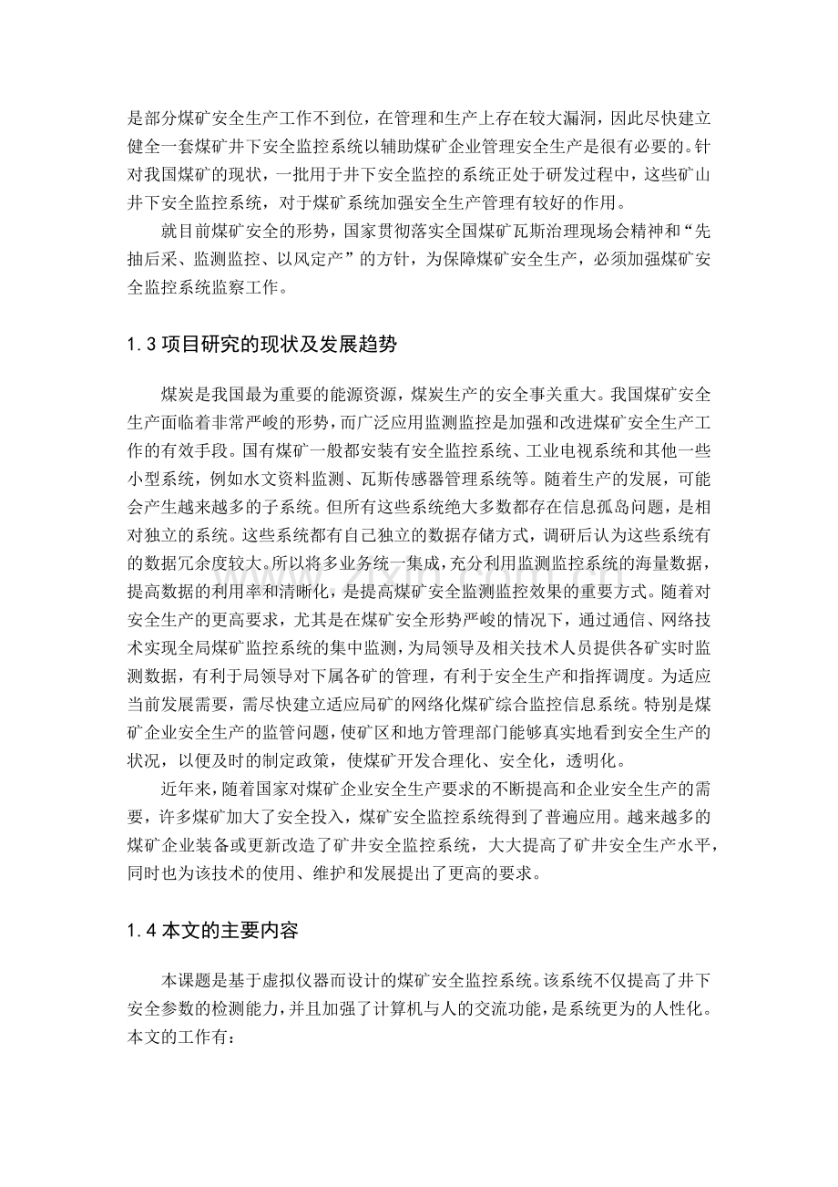 基于虚拟仪器的煤矿安全监控系统的设计.docx_第2页