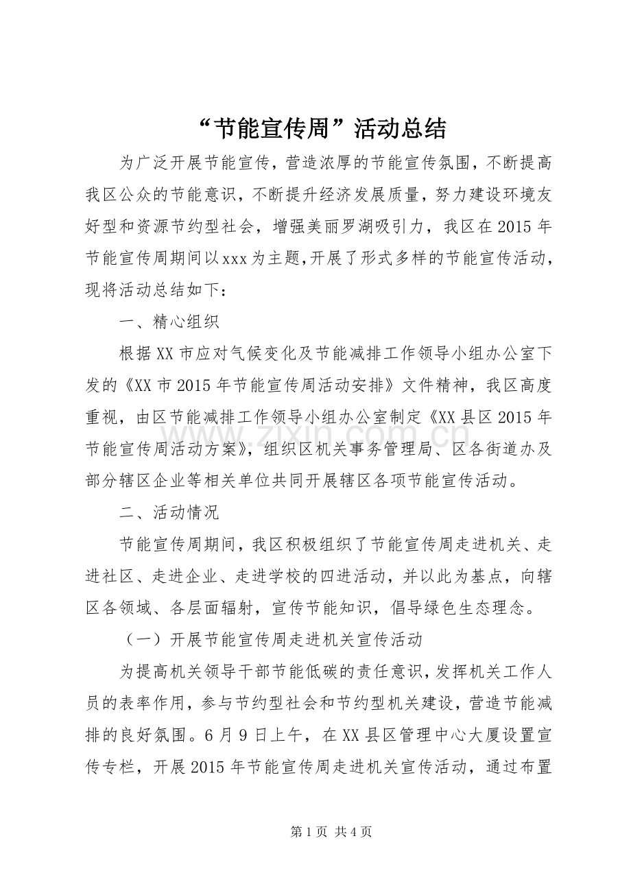 “节能宣传周”活动总结 .docx_第1页