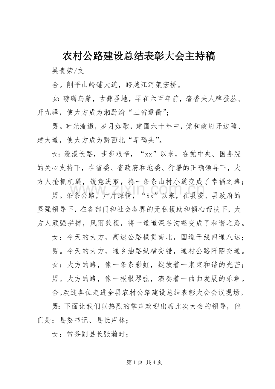 农村公路建设总结表彰大会主持稿 .docx_第1页