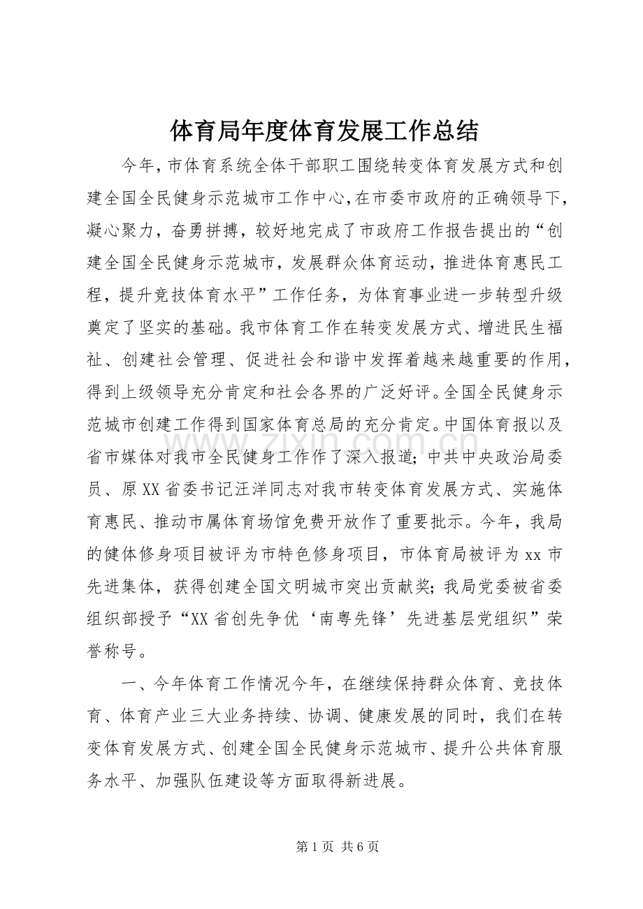 体育局年度体育发展工作总结 .docx_第1页