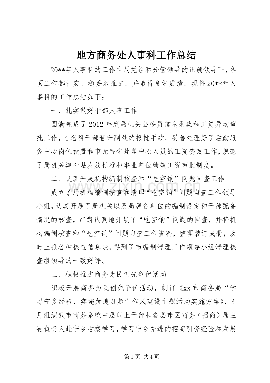 地方商务处人事科工作总结 .docx_第1页