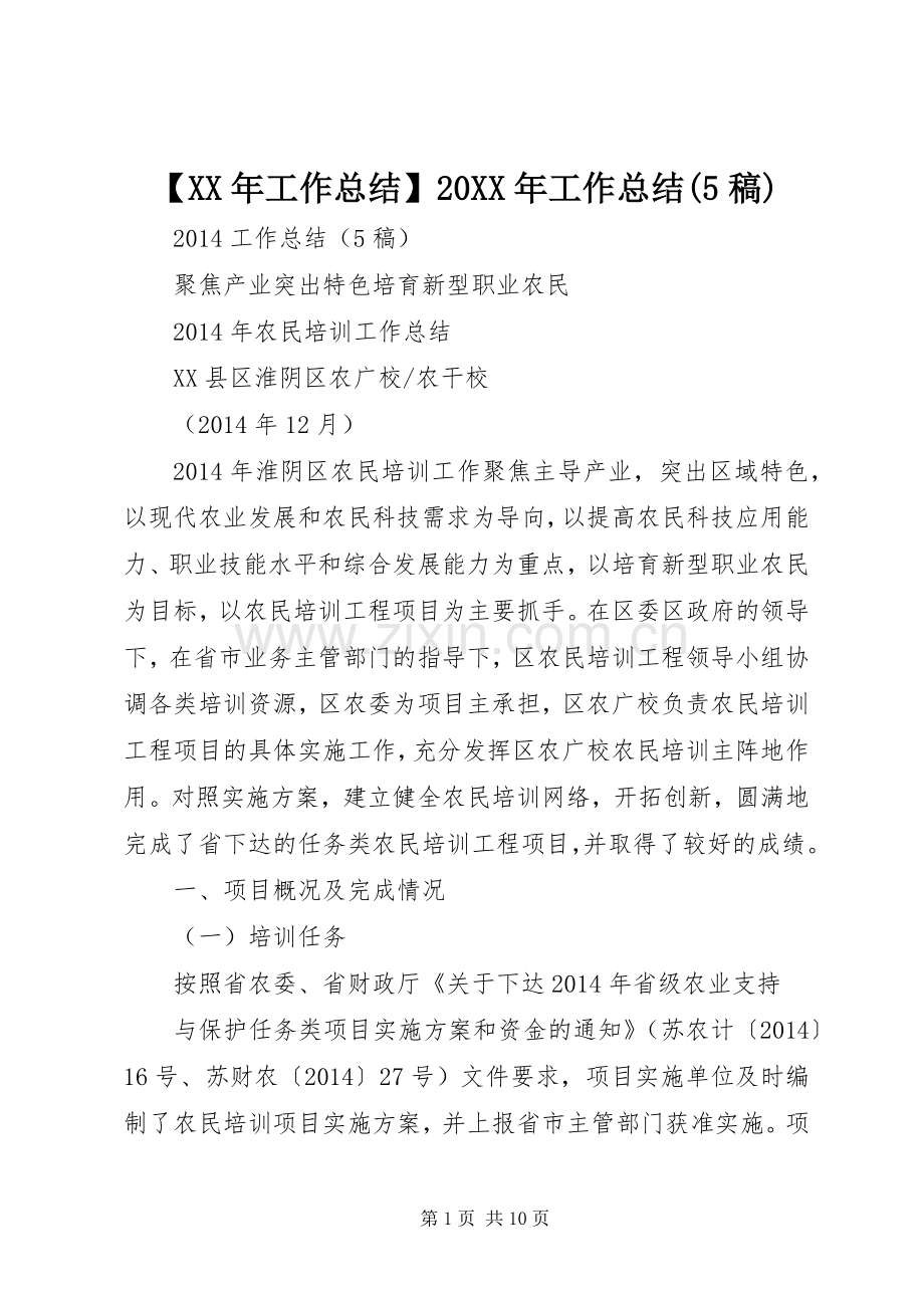【XX年工作总结】20XX年工作总结(5稿).docx_第1页