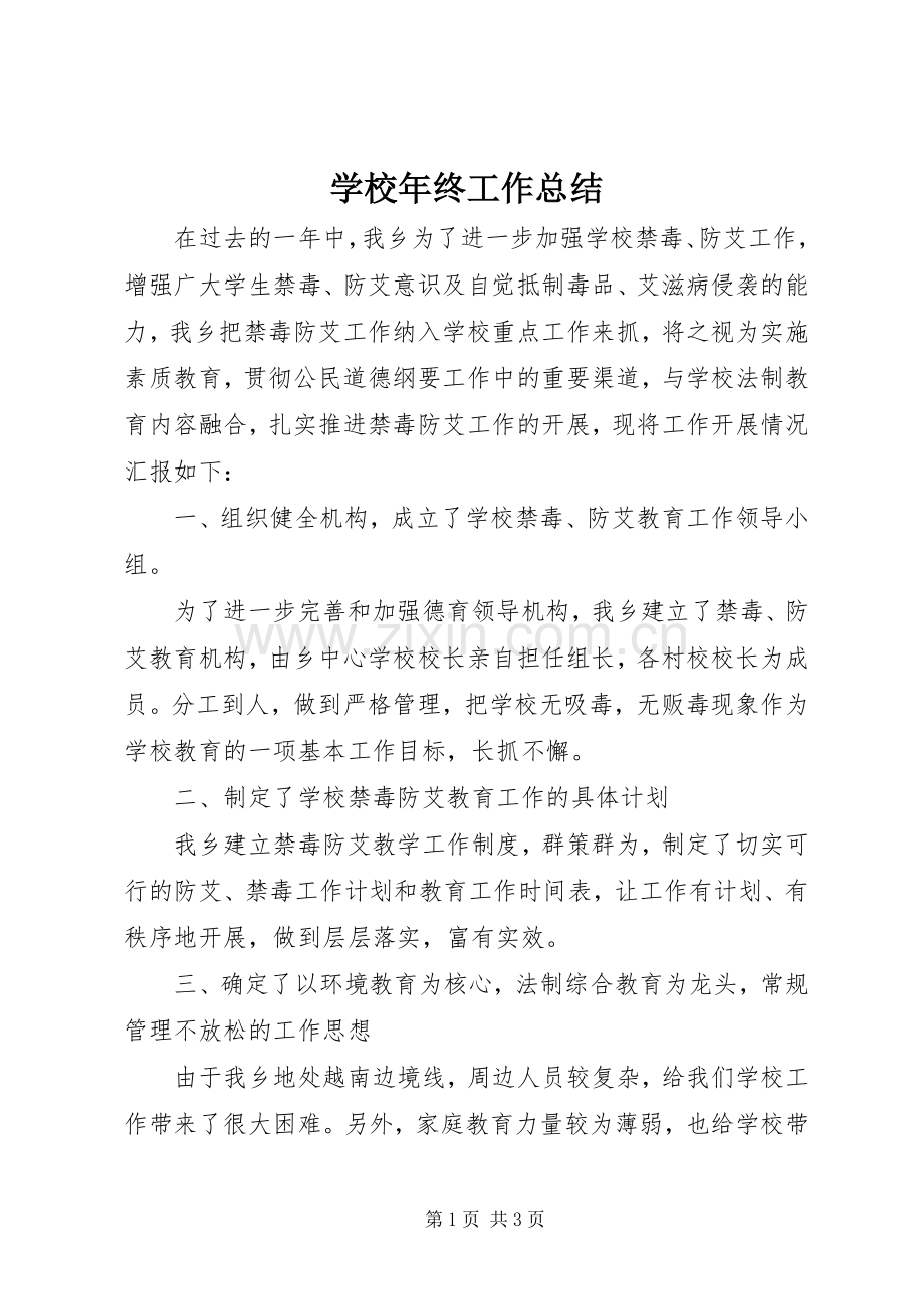 学校年终工作总结 (22).docx_第1页