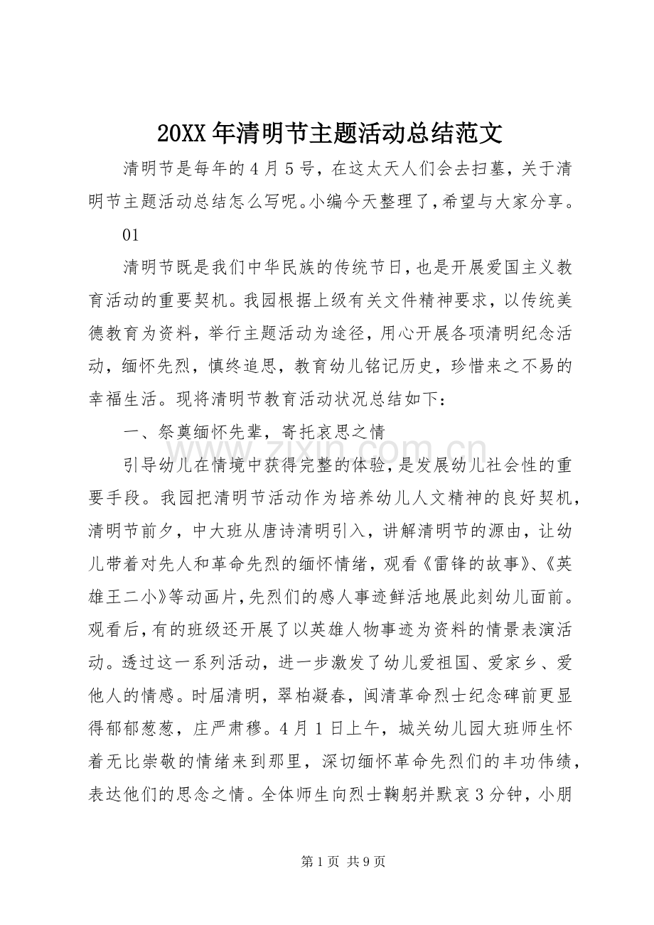 20XX年清明节主题活动总结范文.docx_第1页