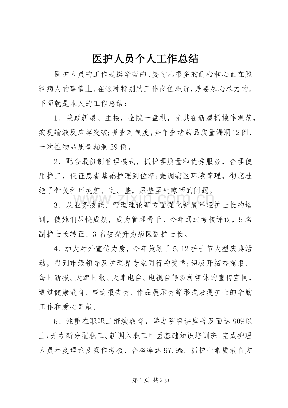 医护人员个人工作总结 .docx_第1页