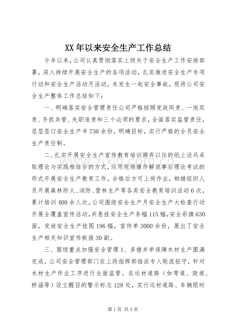 XX年以来安全生产工作总结 .docx_第1页