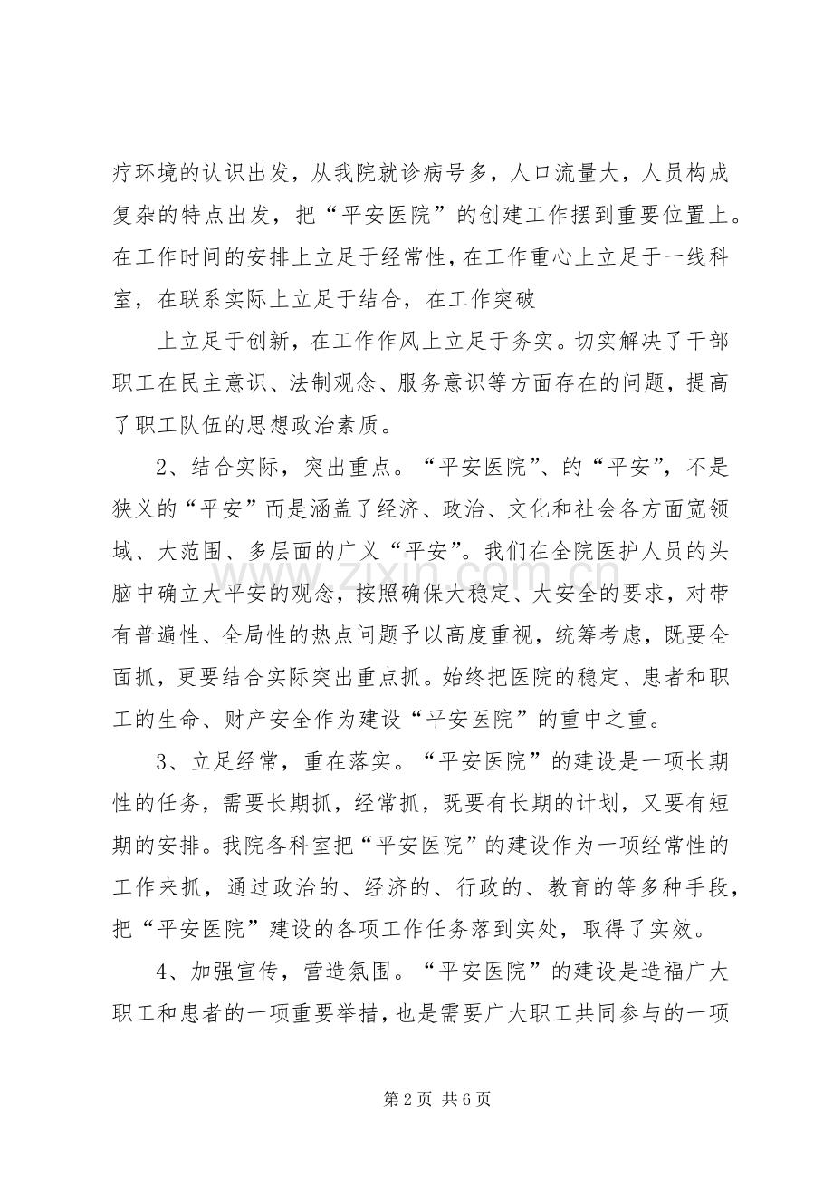 卫生院创建平安医院总结 .docx_第2页
