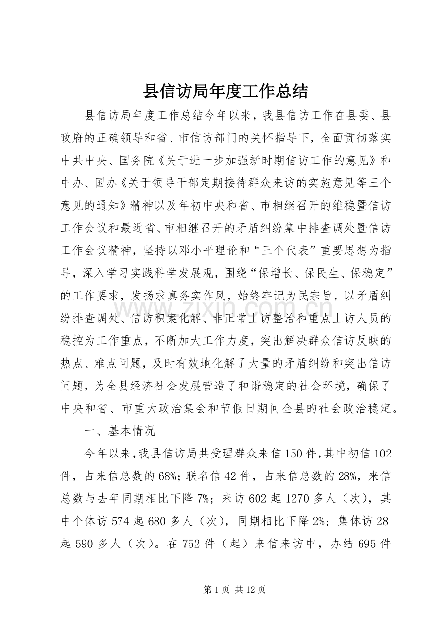 县信访局年度工作总结 .docx_第1页