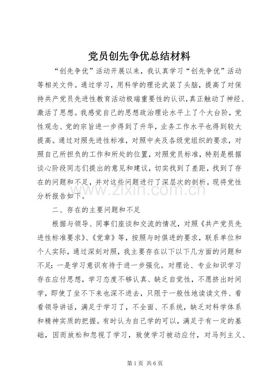 党员创先争优总结材料 .docx_第1页