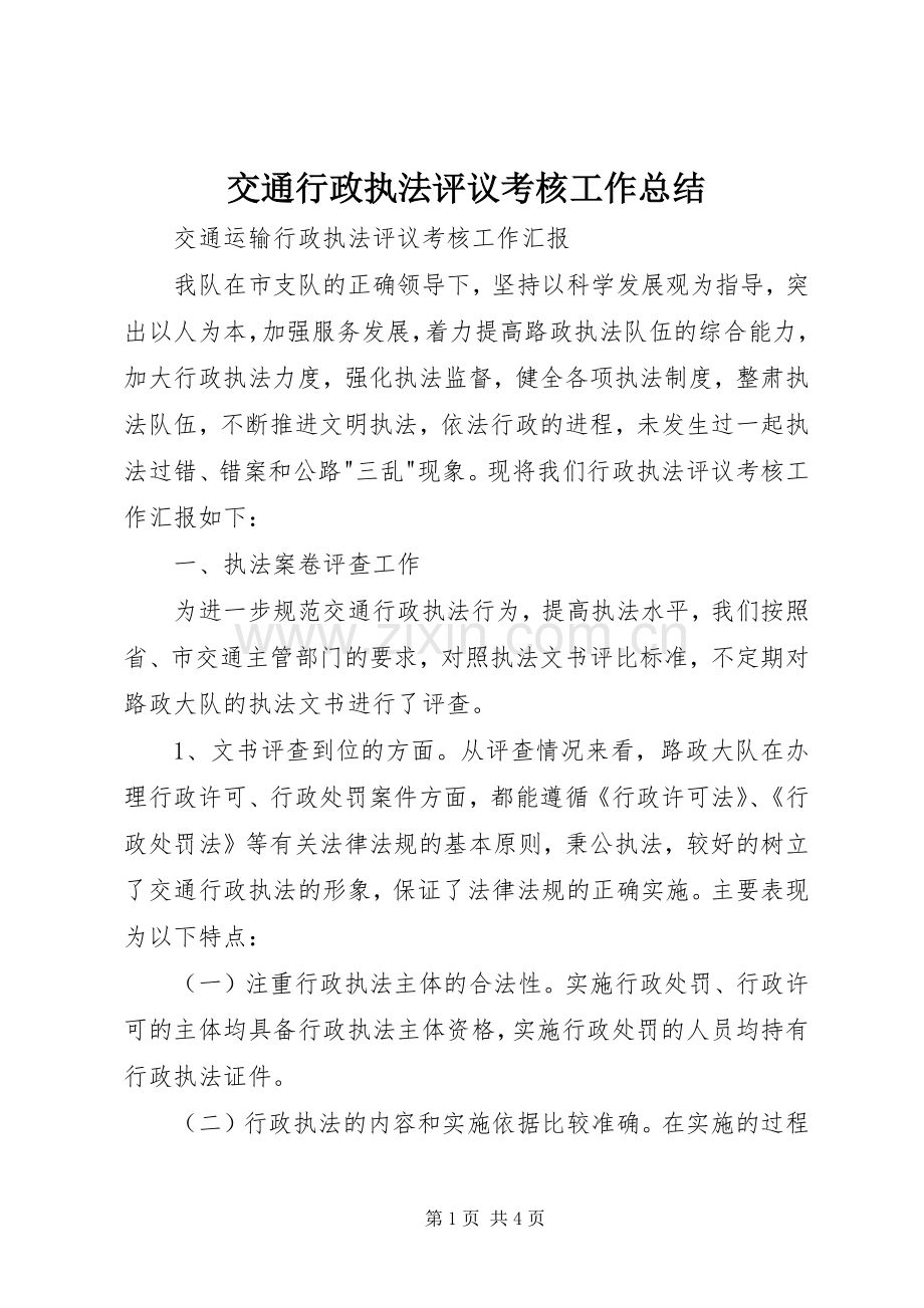 交通行政执法评议考核工作总结 .docx_第1页