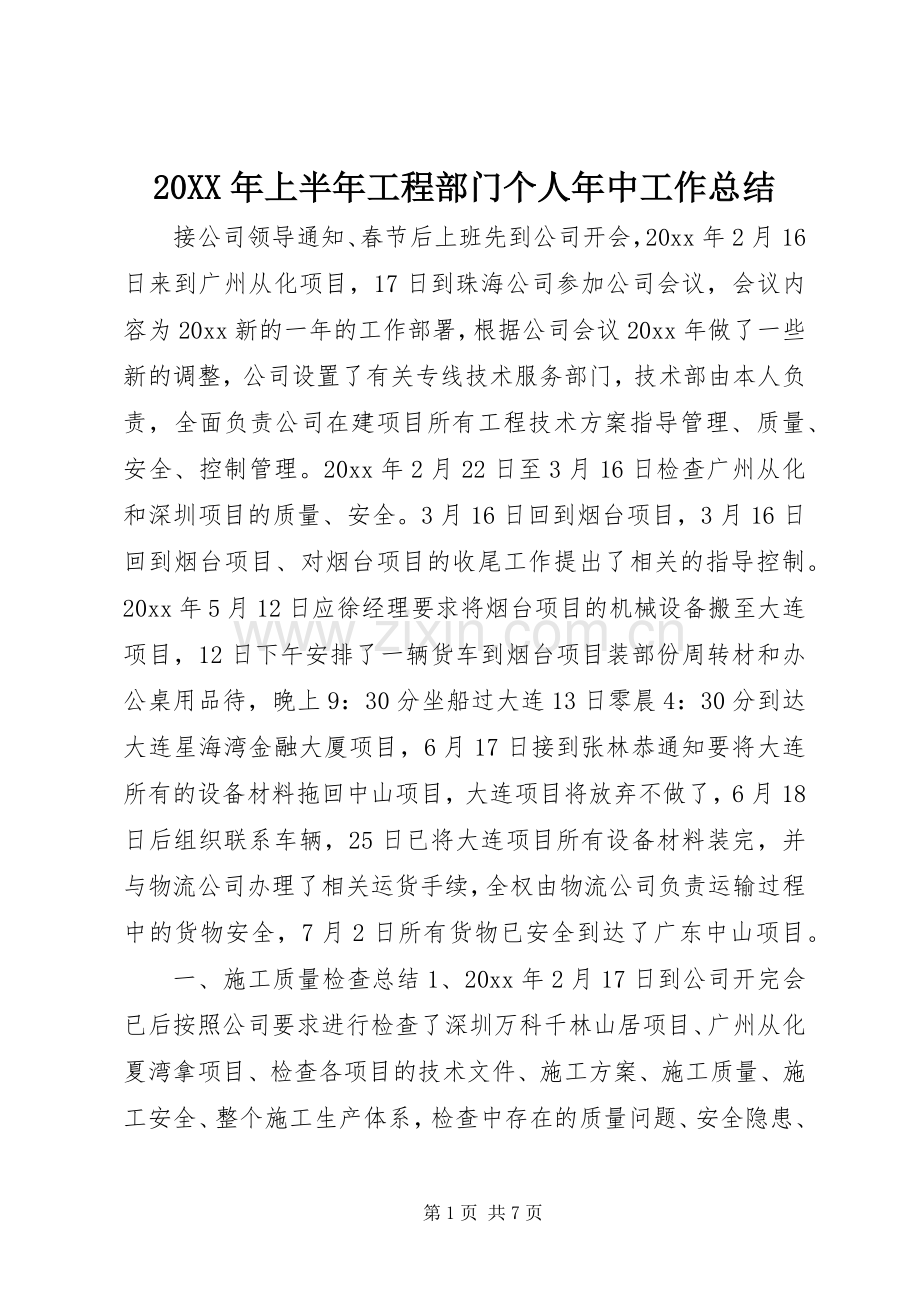 20XX年上半年工程部门个人年中工作总结.docx_第1页