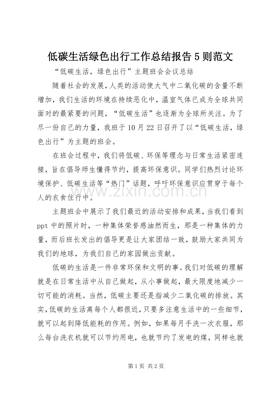 低碳生活绿色出行工作总结报告5则范文 .docx_第1页