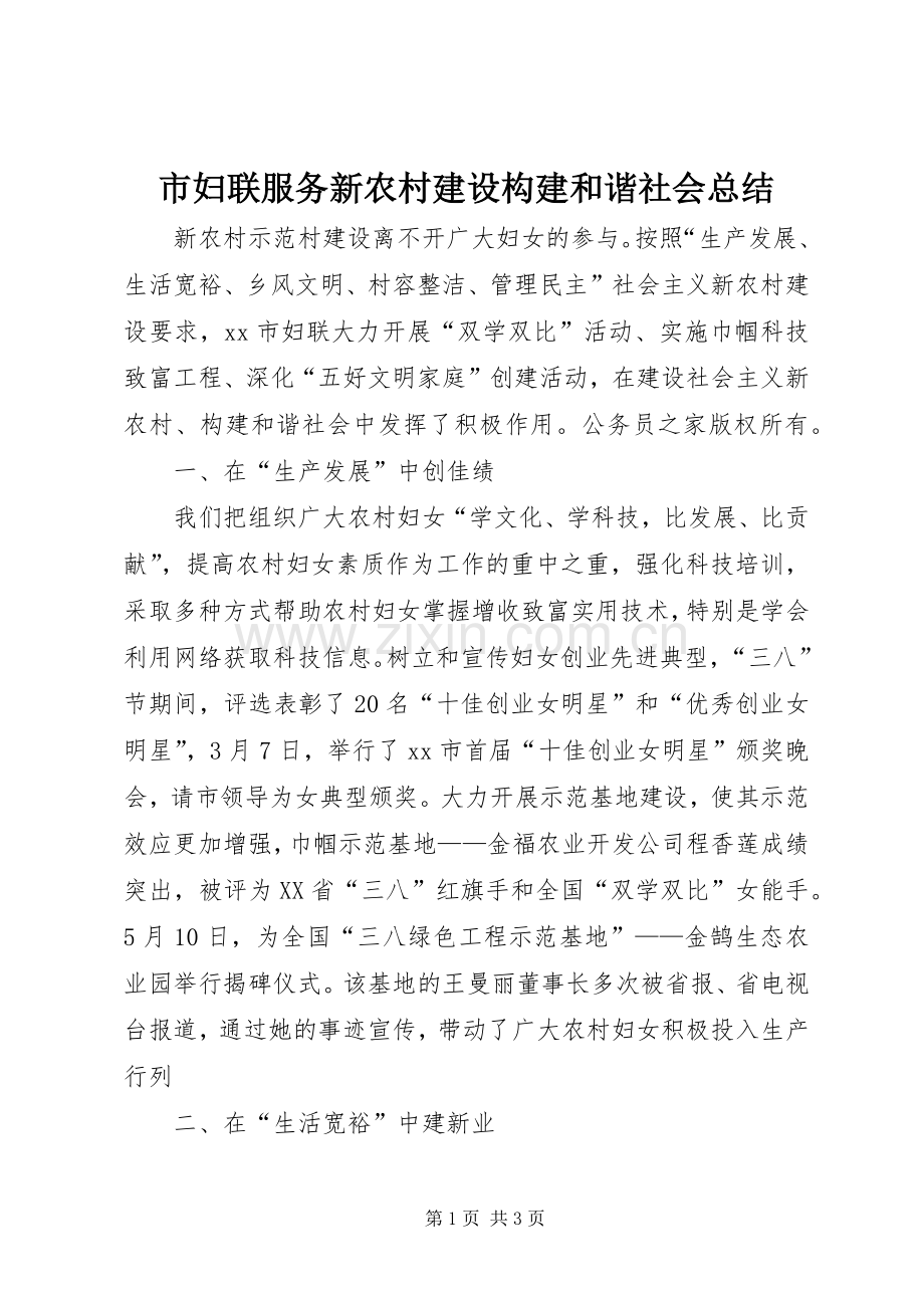 市妇联服务新农村建设构建和谐社会总结 .docx_第1页