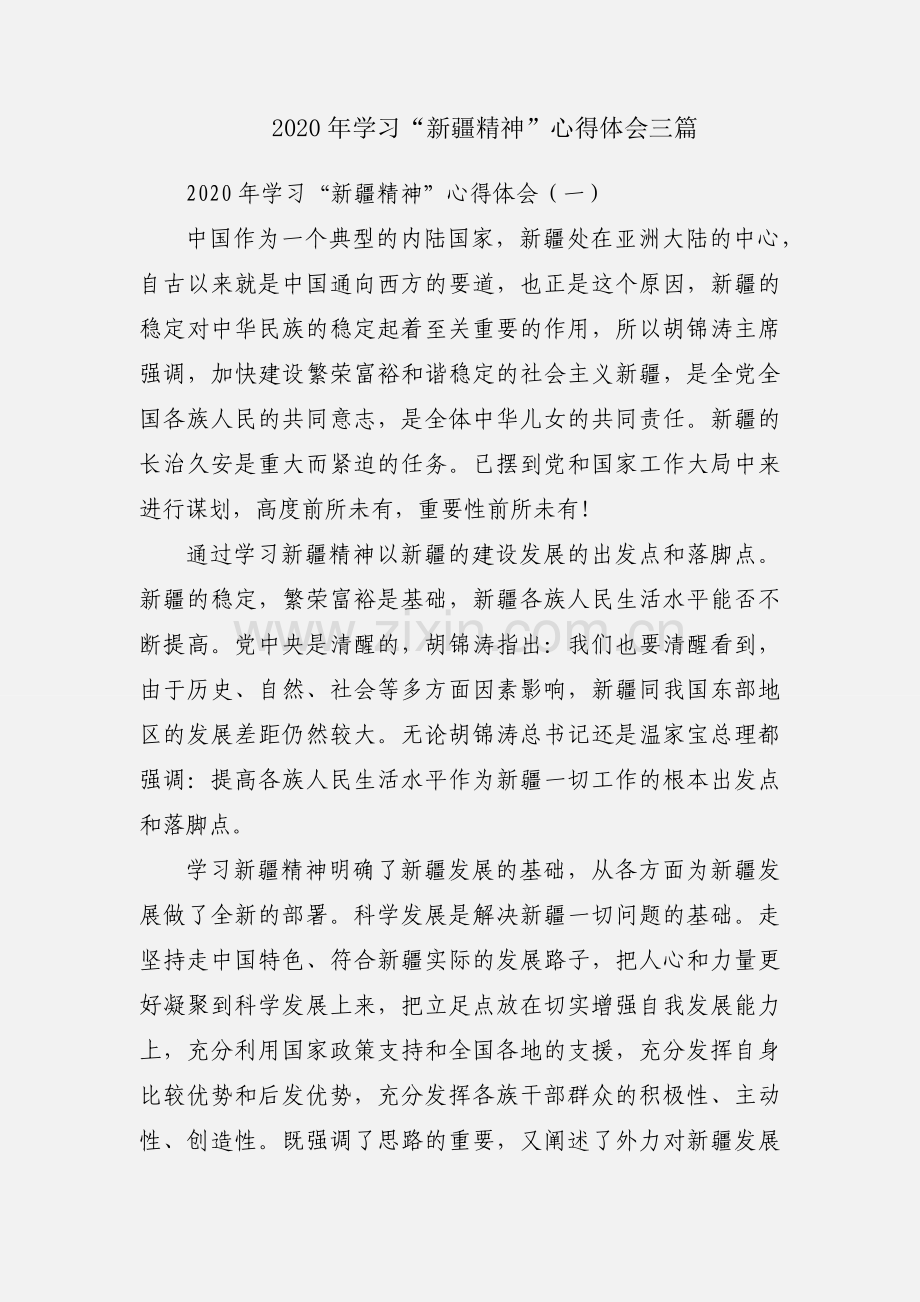 2020年学习“新疆精神”心得体会三篇.docx_第1页