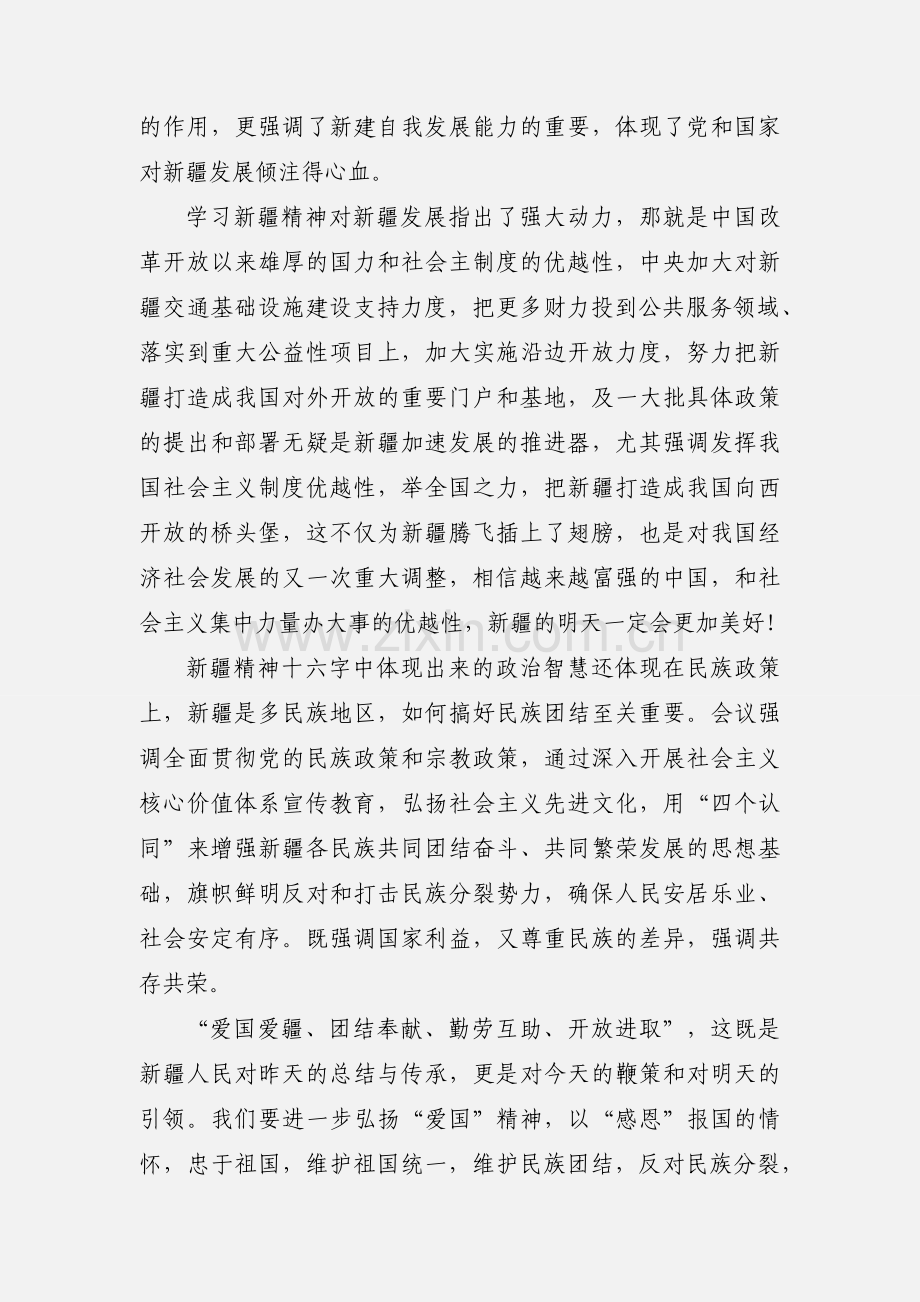 2020年学习“新疆精神”心得体会三篇.docx_第2页