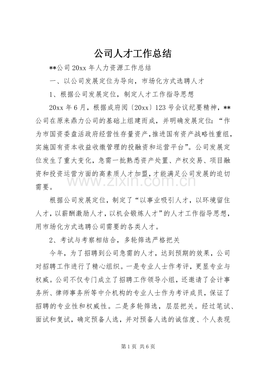 公司人才工作总结 .docx_第1页