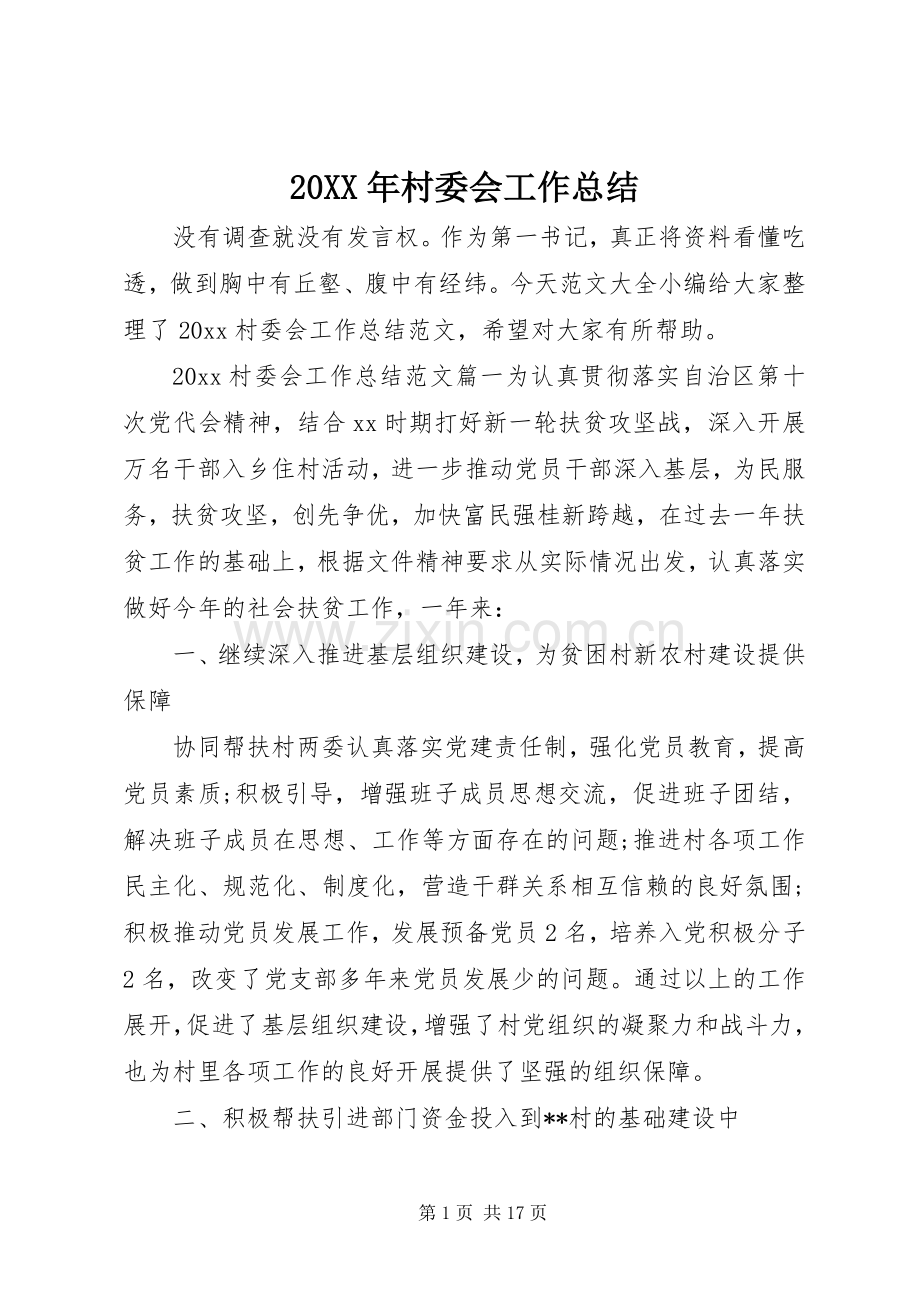 20XX年村委会工作总结 (5).docx_第1页