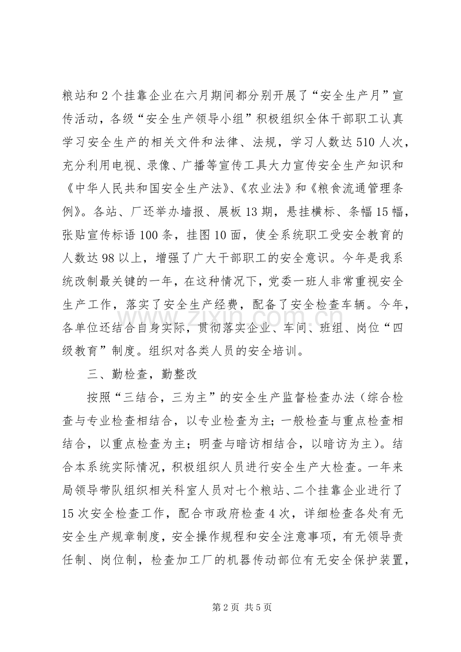 市粮食局安全生产年终工作总结 .docx_第2页