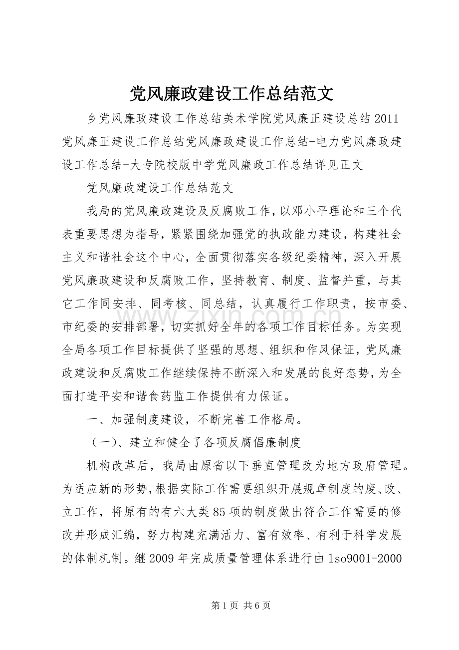 党风廉政建设工作总结范文 .docx_第1页