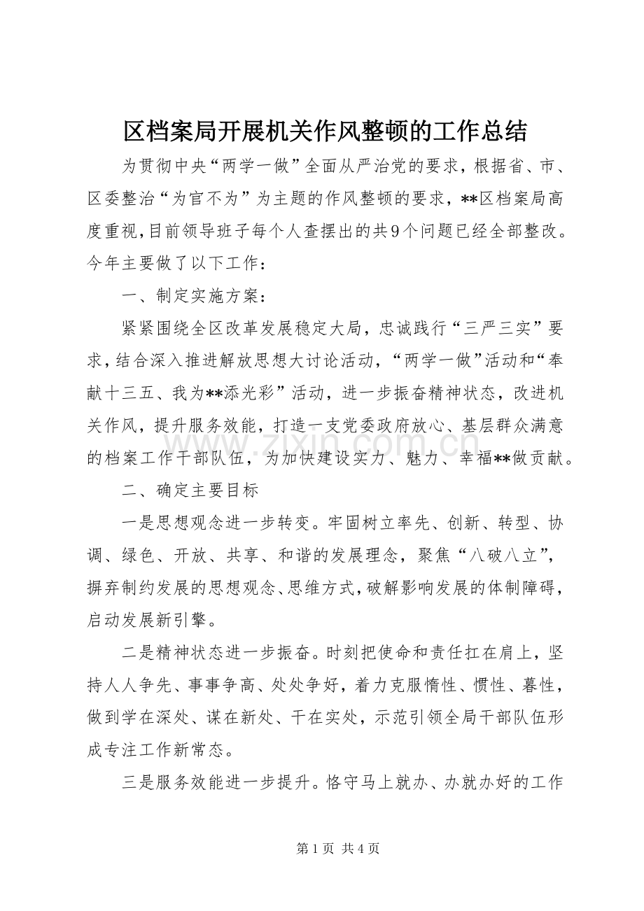 区档案局开展机关作风整顿的工作总结 .docx_第1页