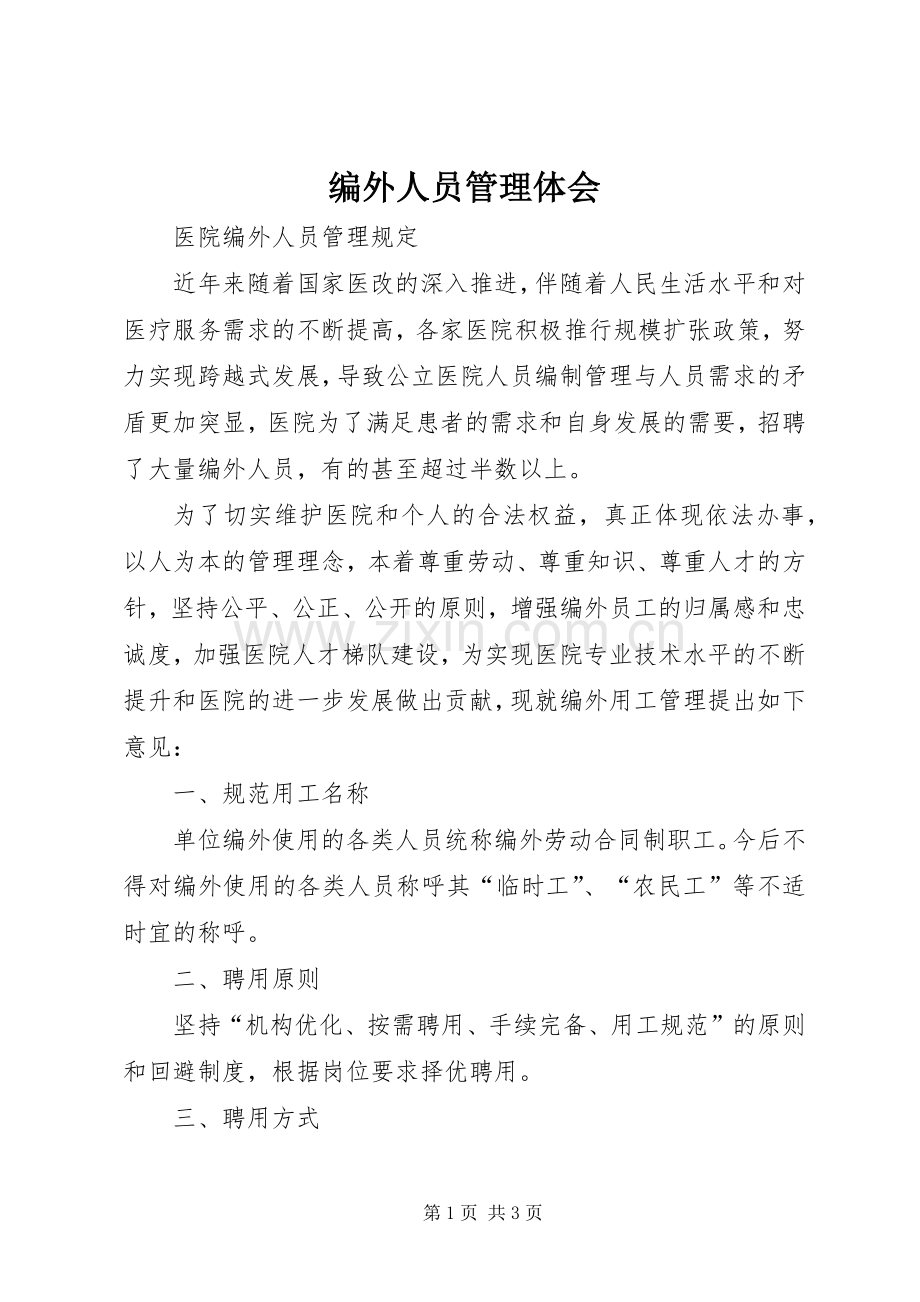 编外人员管理体会.docx_第1页